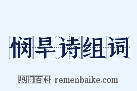 悯旱诗组词是什么意思的图片